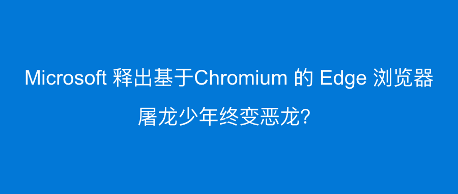 小白观察：微软释放出其基于 Chromium 的 Edge 浏览器