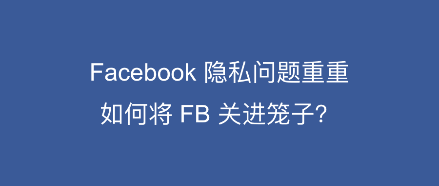 小白观察：被删除的 Facebook 账户依然会收集你的个人信息