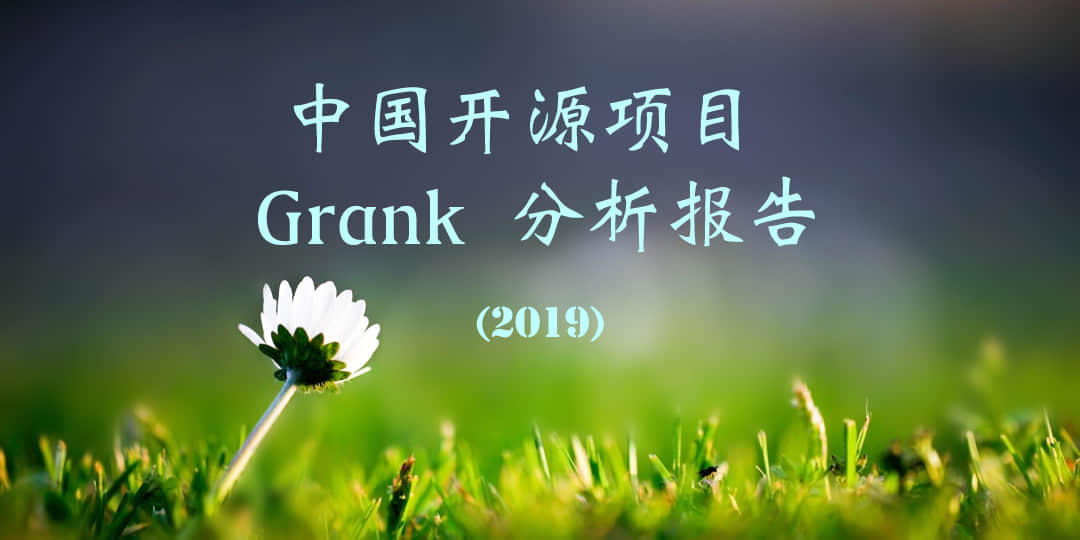 中国开源项目 Grank 分析报告（2019）
