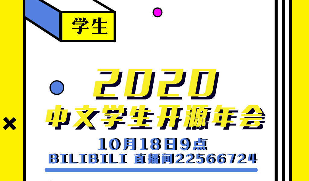 2020 中文学生开源年会（线上）即将召开！