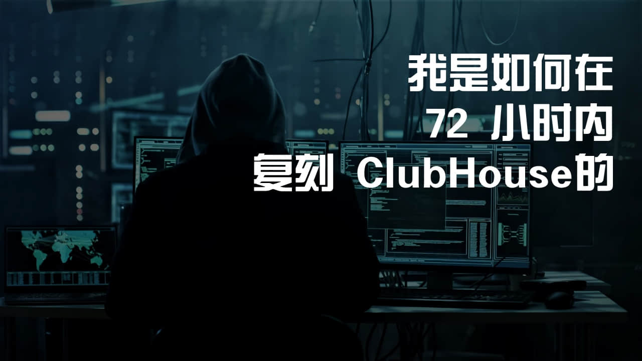 我是如何在 72 小时内复刻 ClubHouse 的