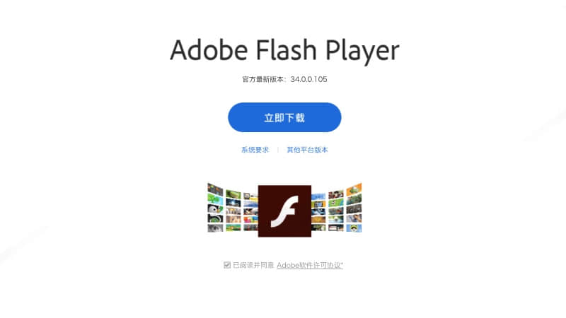 硬核观察 | 中国特供版的 Flash 软件正在安装广告软件