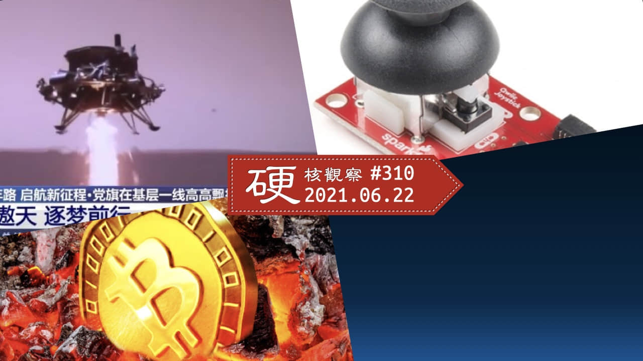 '硬核观察 #310 中国的火星车、空间站等航天器使用麒麟操作系统'