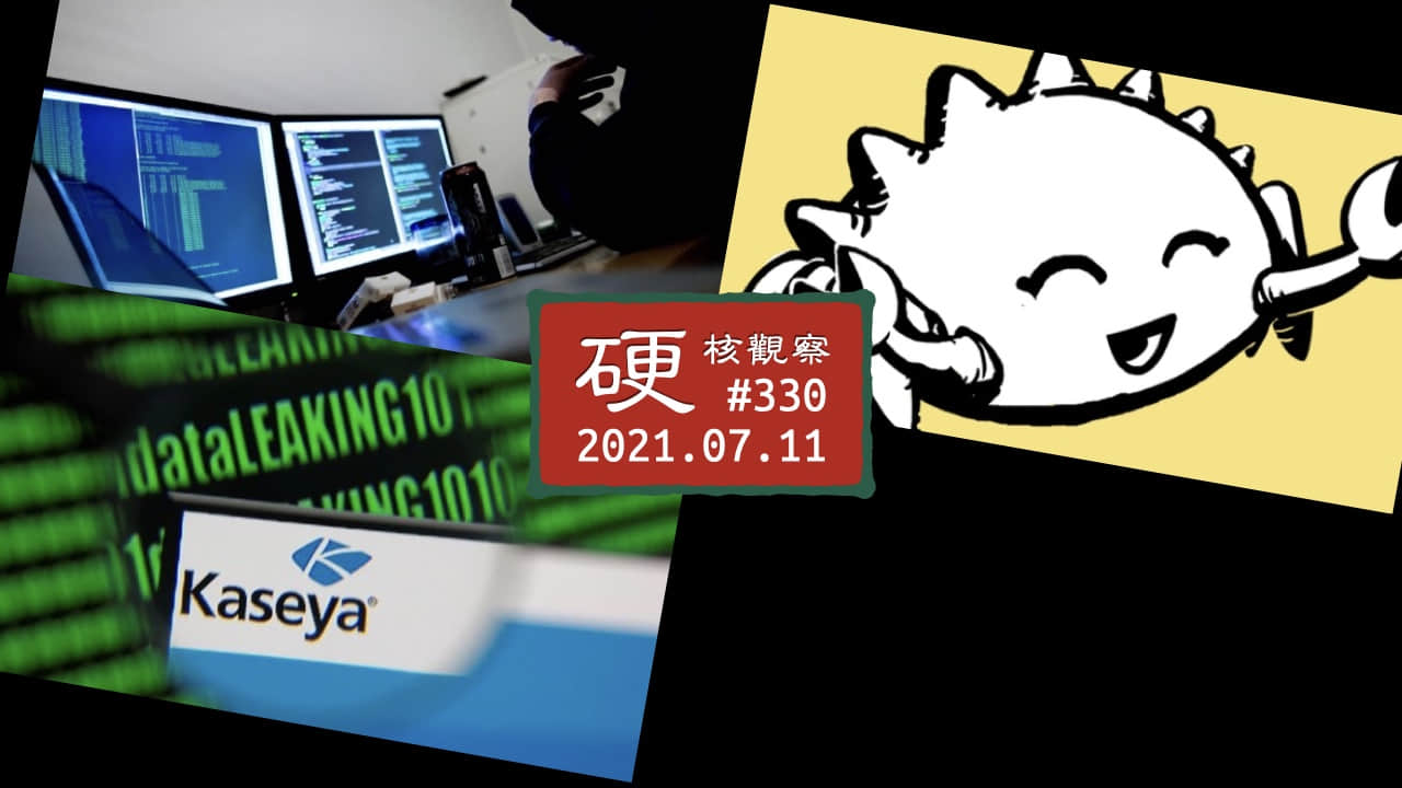 '硬核观察 #330 SolarWinds 和 Kaseya 攻击动摇了对 SaaS 模式的信心'