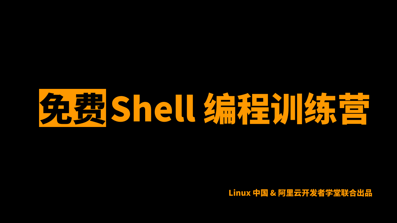 '[免费训练营] Shell 编程训练营，它来了'