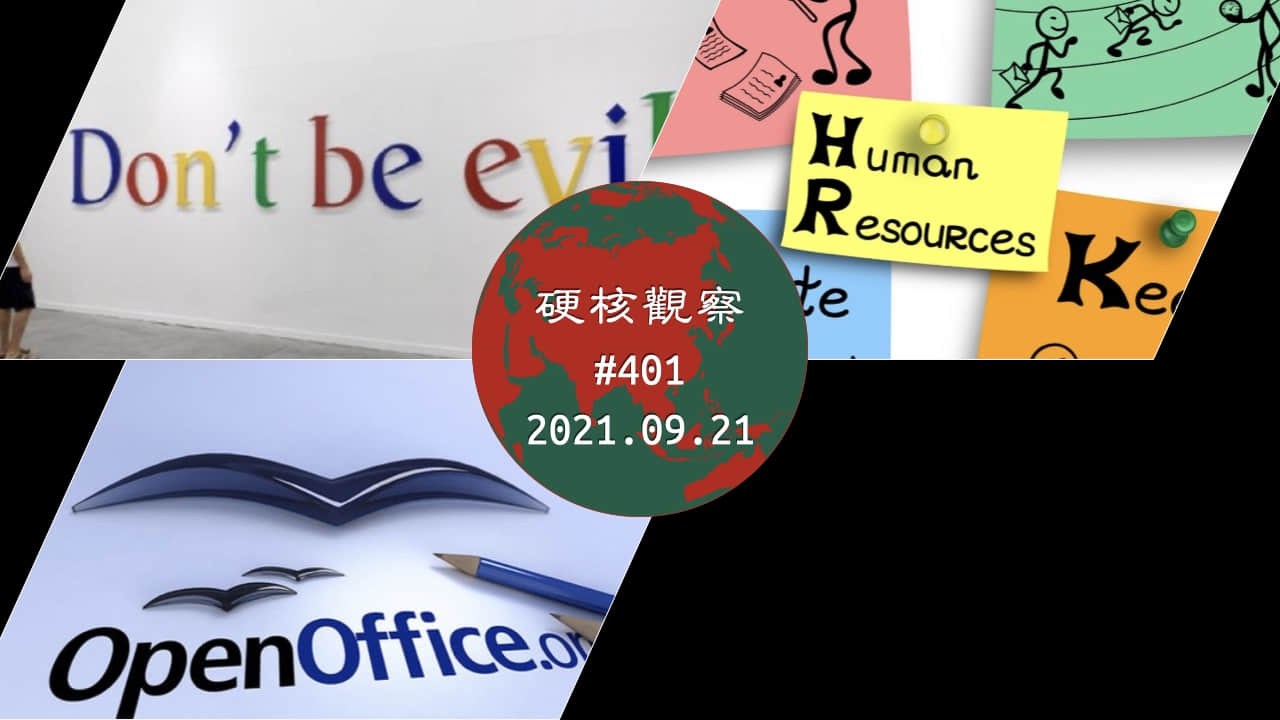 '硬核观察 #401 Google 的标志性口号“不作恶”在劳工审判中受到质疑'