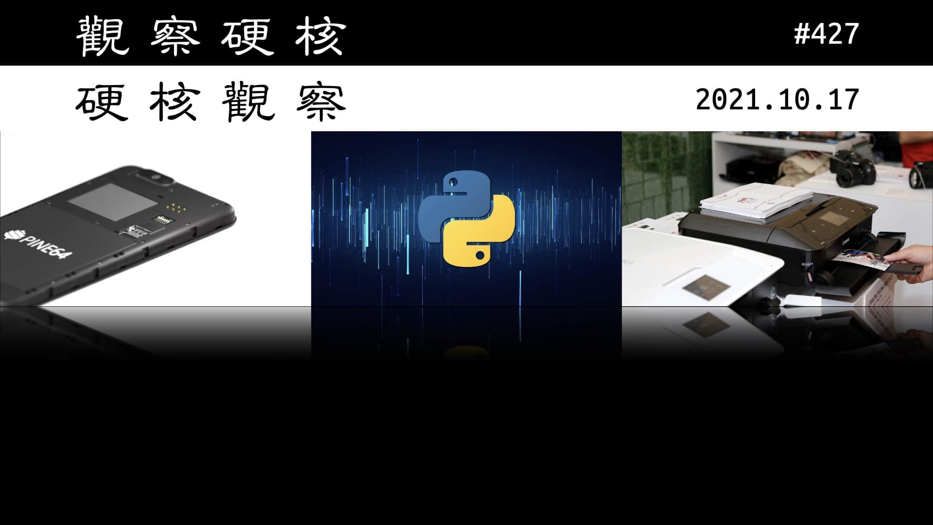 '硬核观察 #427 Pine64 宣布最新的 Linux 手机 PinePhone Pro'