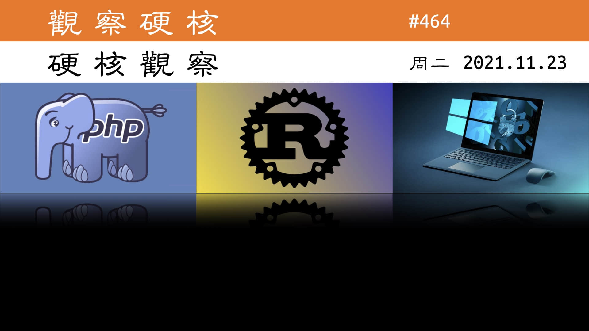 '硬核观察 #464 Rust 语言社区内讧，审核团队集体辞职'