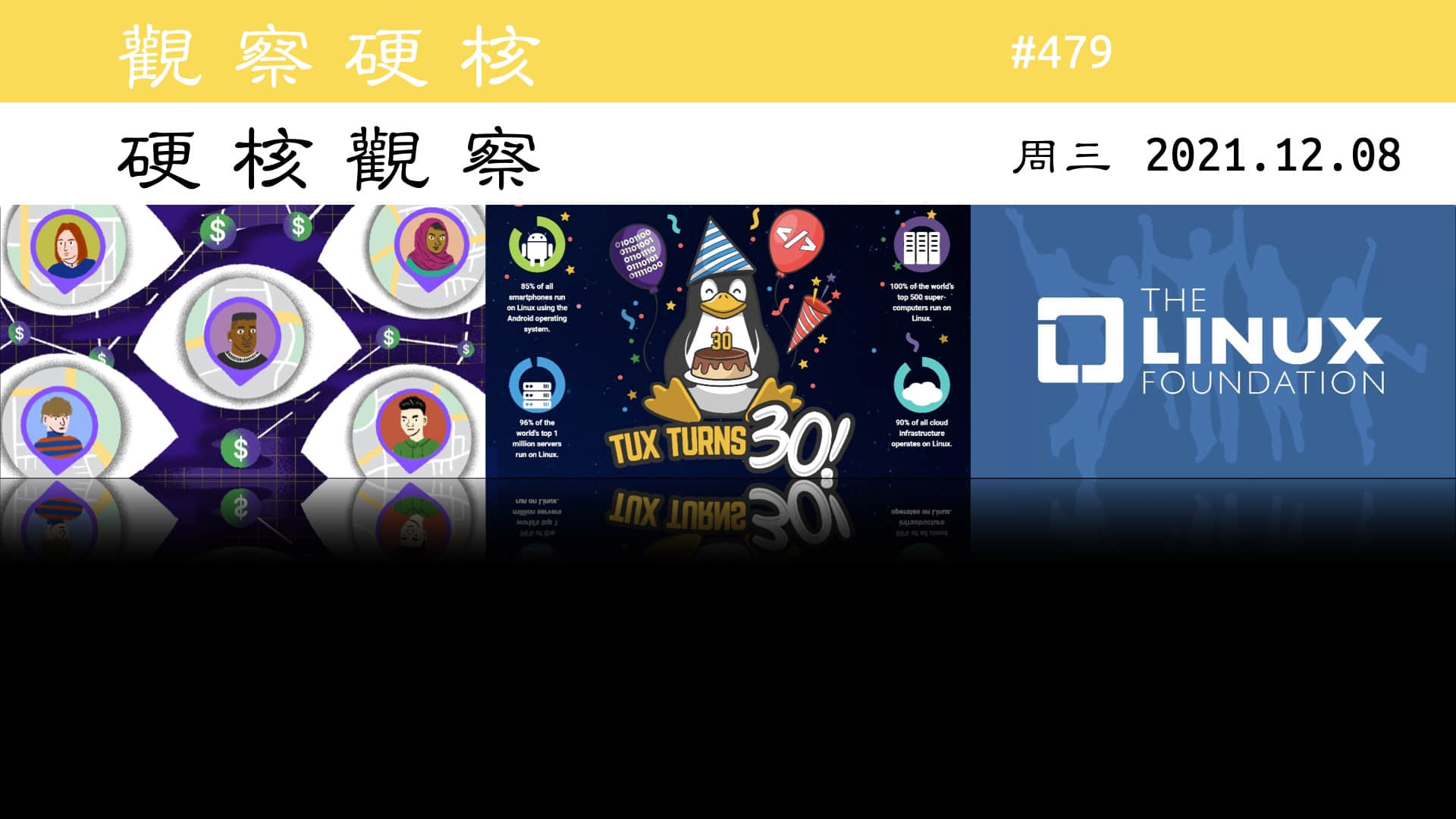 '硬核观察 #479 Linux 基金会预计今年的收入将达到 1.77 亿美元，但是仍然入不敷出'