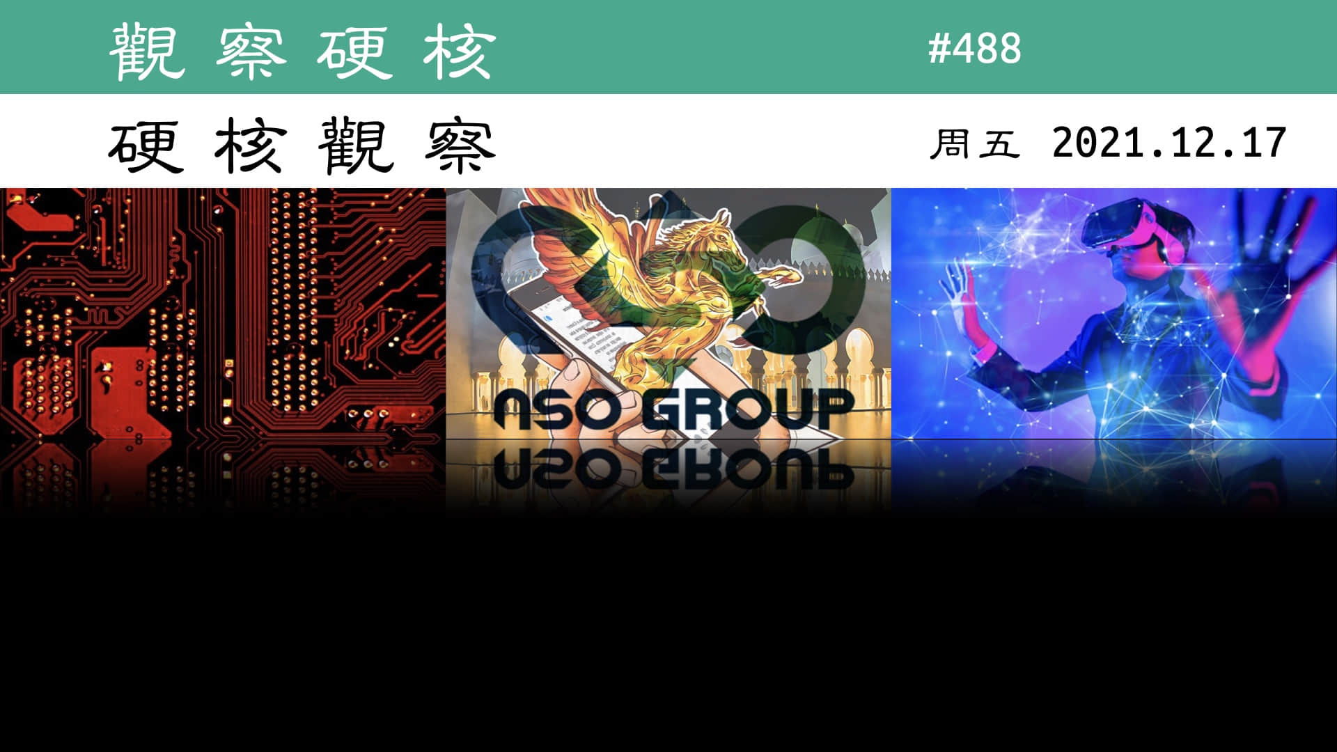 '硬核观察 #488 谷歌称 NSO Pegasus 漏洞是“有史以来技术上最复杂的漏洞”'