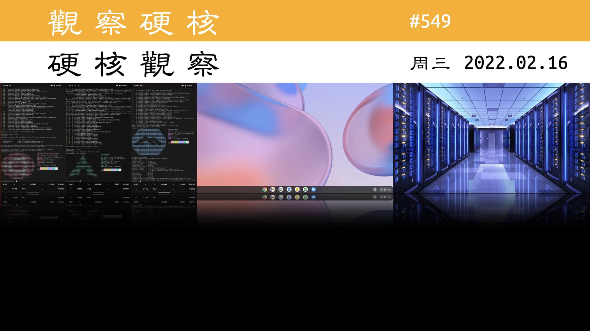 '硬核观察 #549 Chrome OS 将能运行在 PC 和 Mac 上'