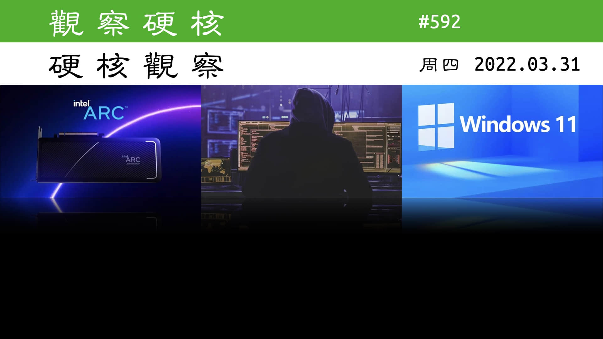 '硬核观察 #592 Windows 11 的增长似乎处于停滞状态'