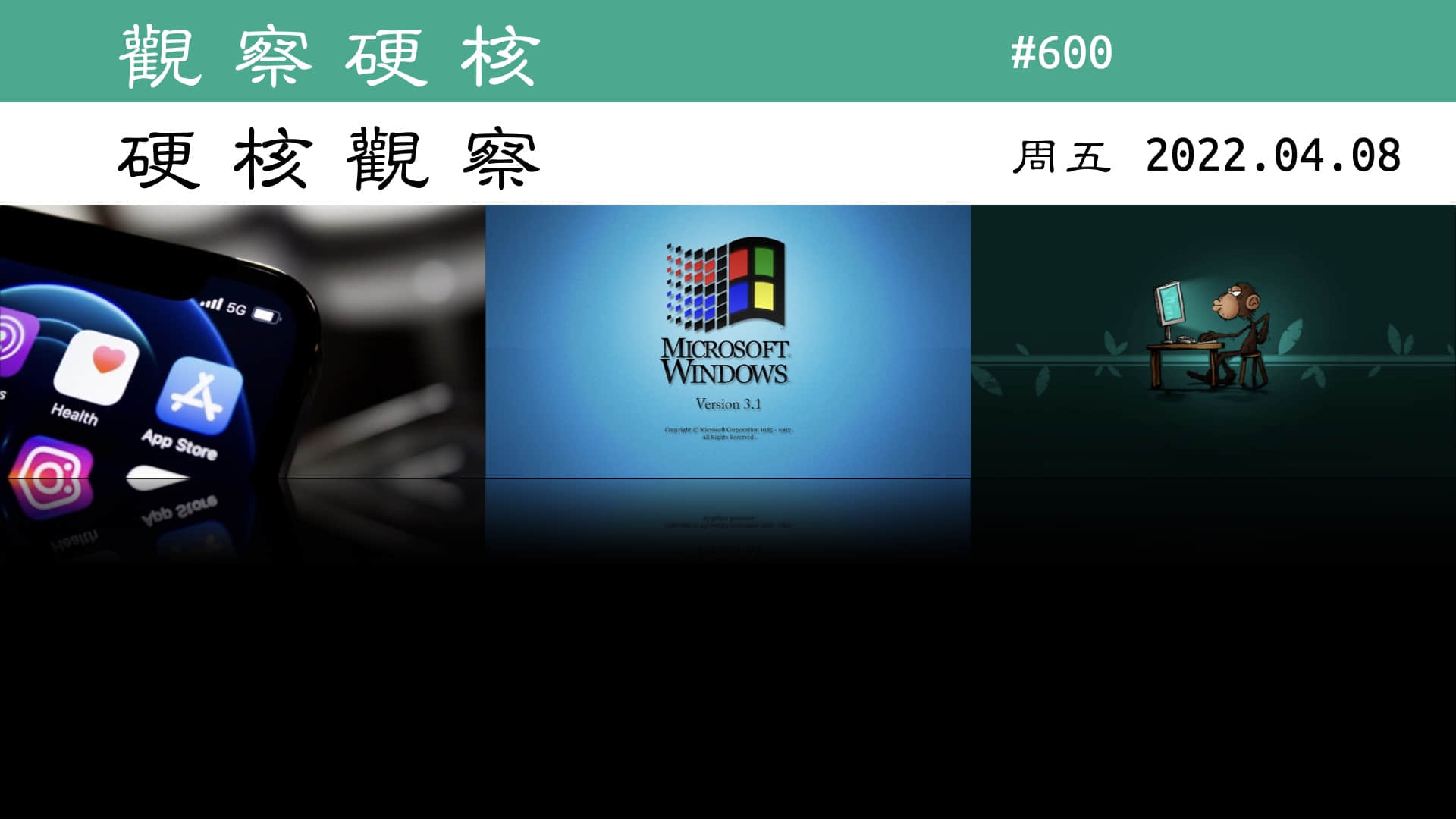 '硬核观察 #600 Windows 3.1 30 岁了'