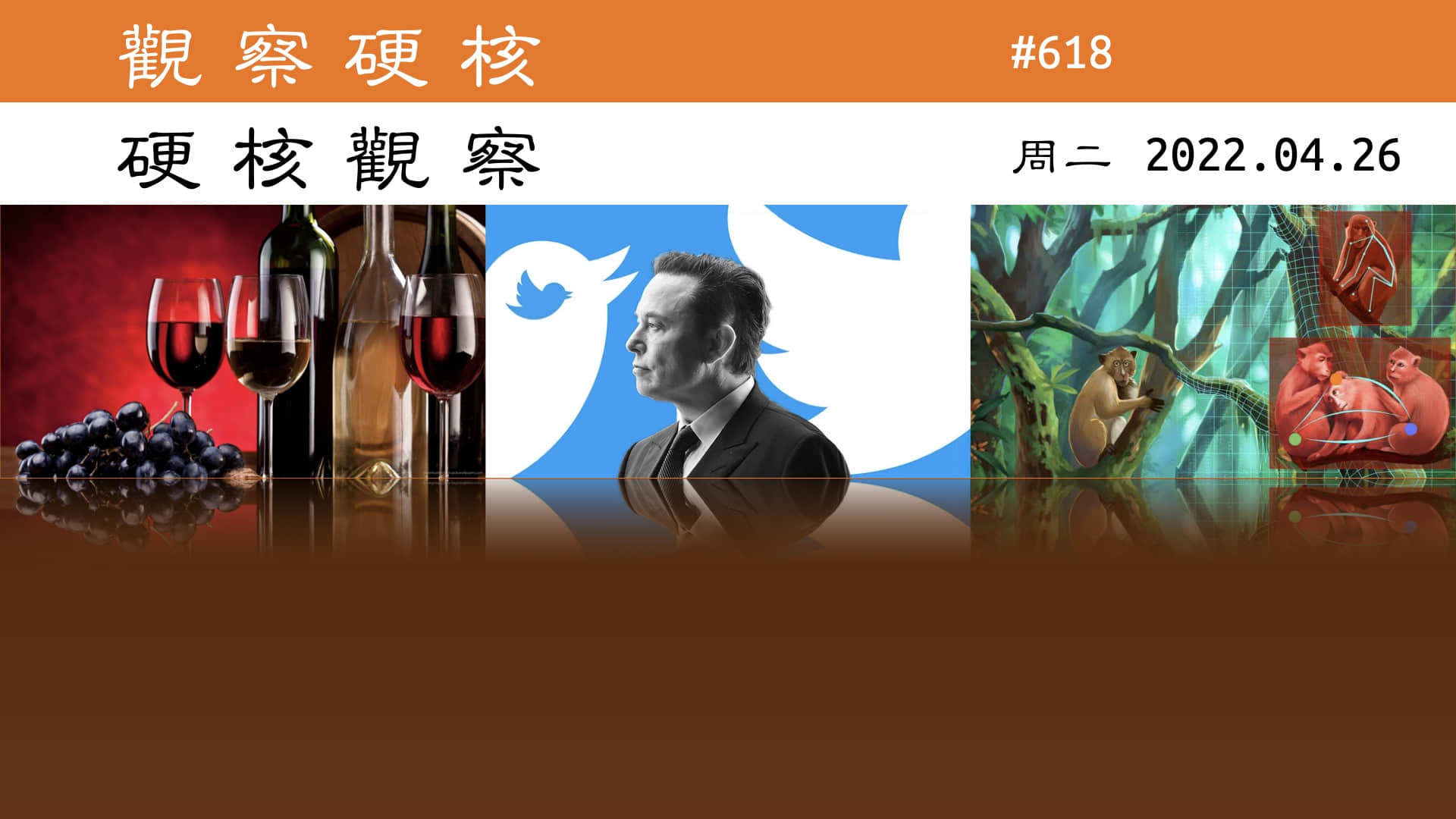 '硬核观察 #618 Twitter 确认接受 440 亿美元收购提议'