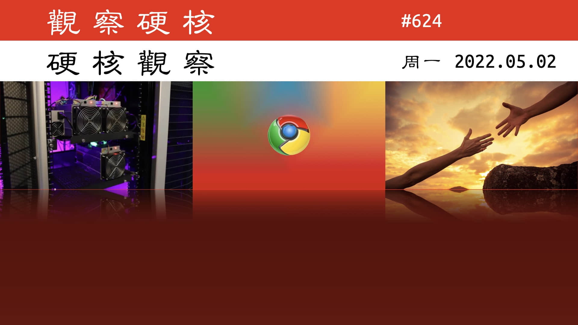 '硬核观察 #624 开源界对谷歌的 Chrome 成为主导浏览器感到不安'