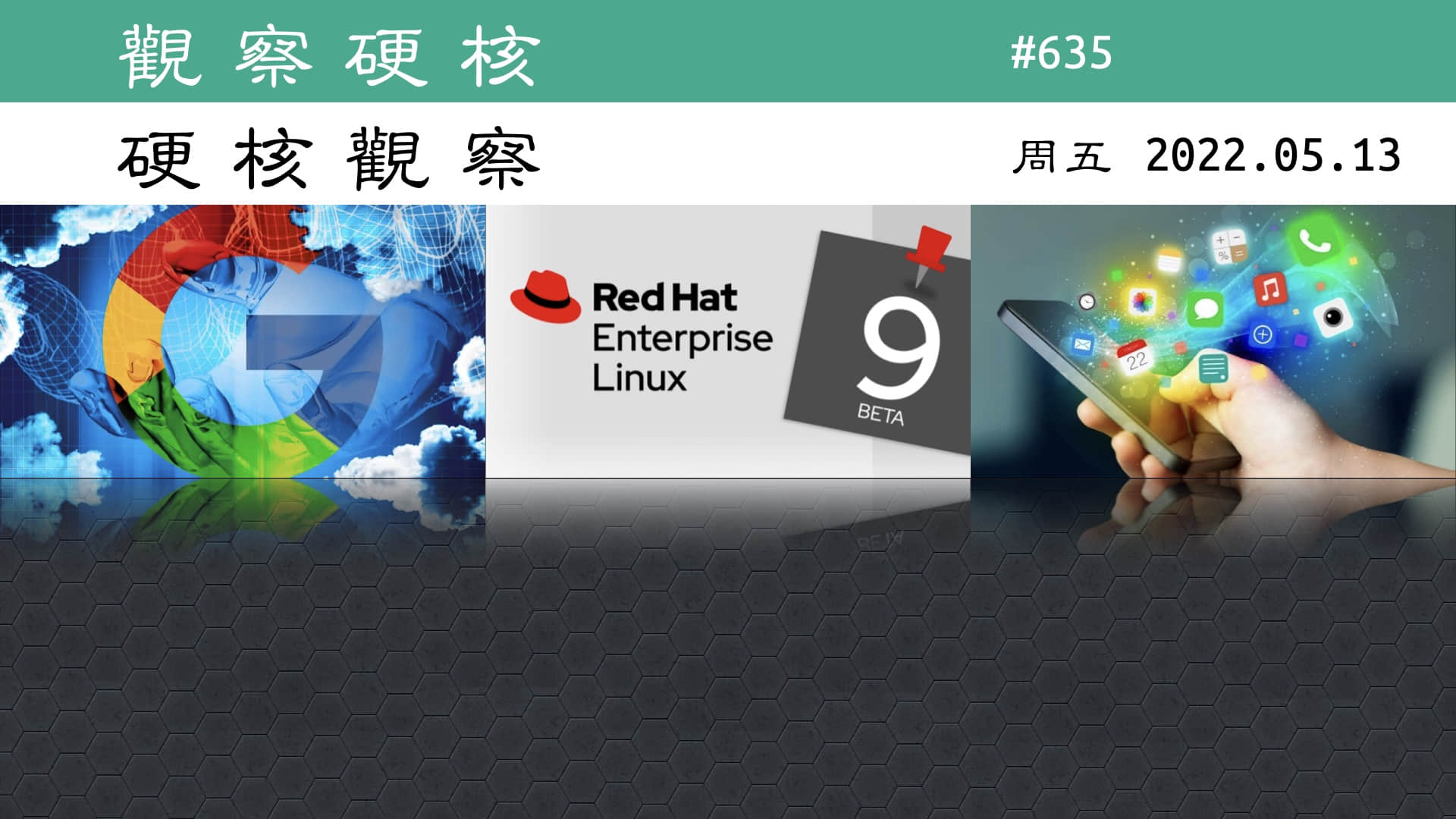 '硬核观察 #635 红帽 RHEL 9 发布'
