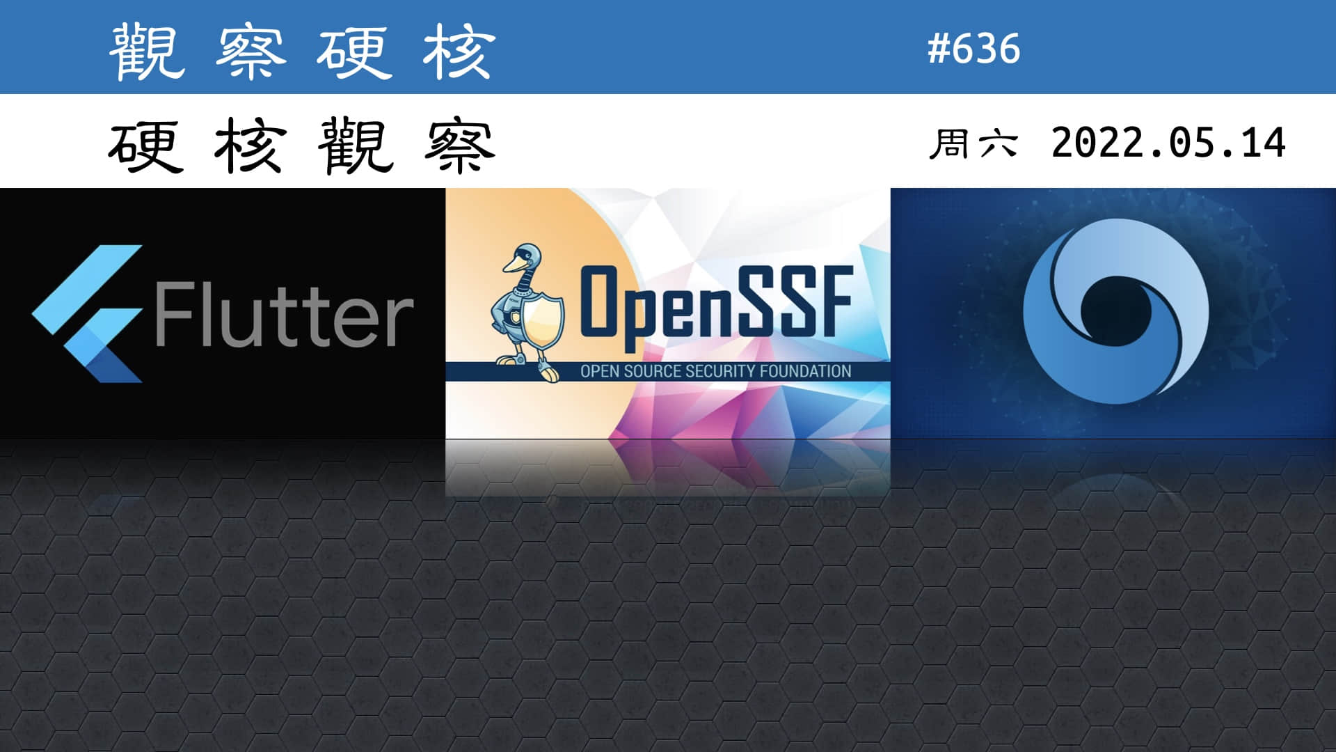 '硬核观察 #636 保护开源软件需要多少钱？OpenSSF 称 1.5 亿美元'