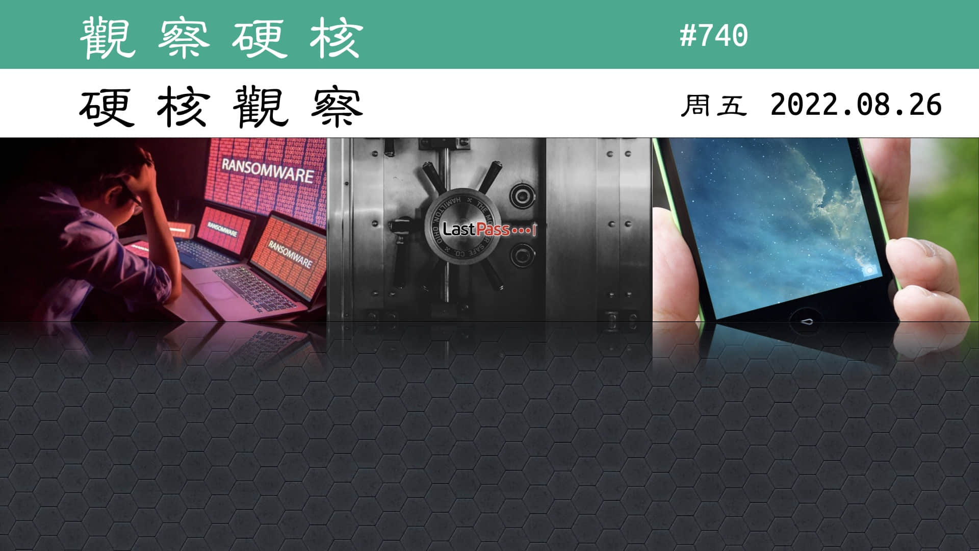 '硬核观察 #740 密码管理软件 LastPass 承认遭到黑客入侵'
