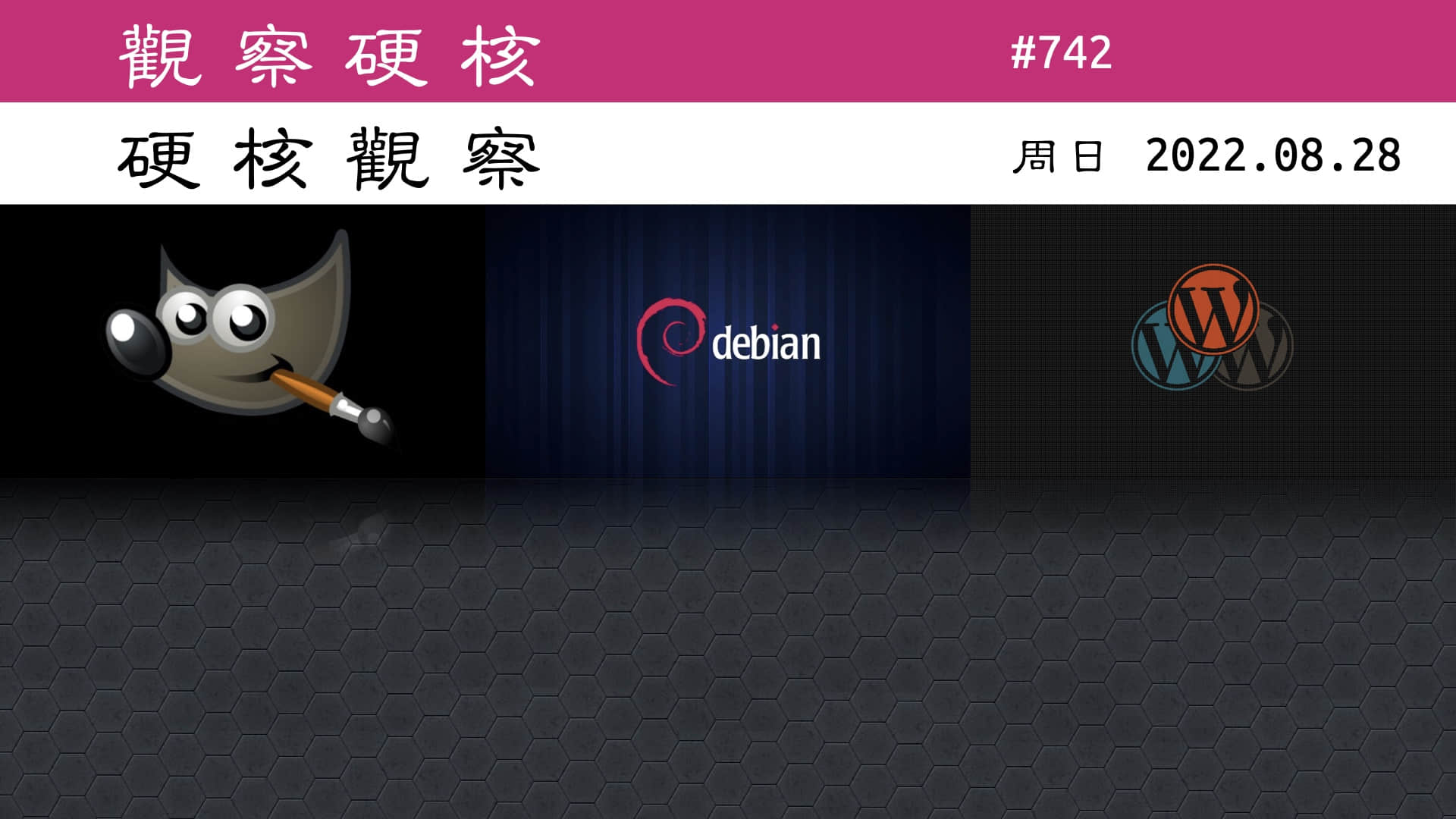 '硬核观察 #742 Debian 考虑改变其处理非自由固件的方式'