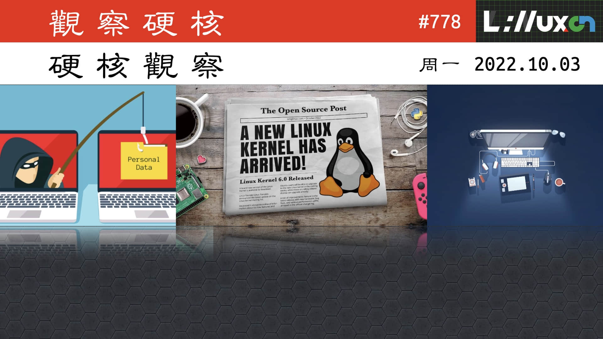 '硬核观察 #778 Linux 内核 6.0 正式发布，但更期待 6.1'