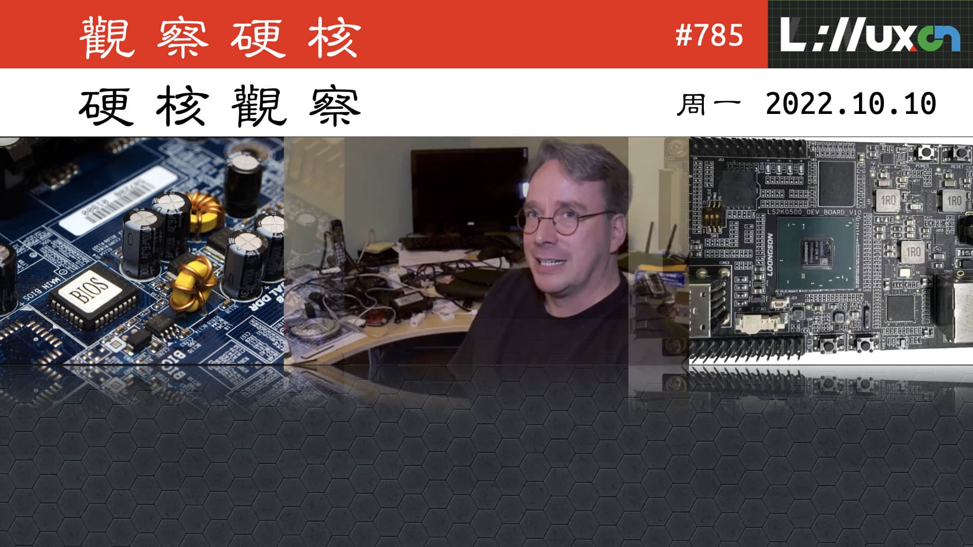 '硬核观察 #785 Linux 之父的 PC 挂了，恐影响 Linux 6.1 发布'