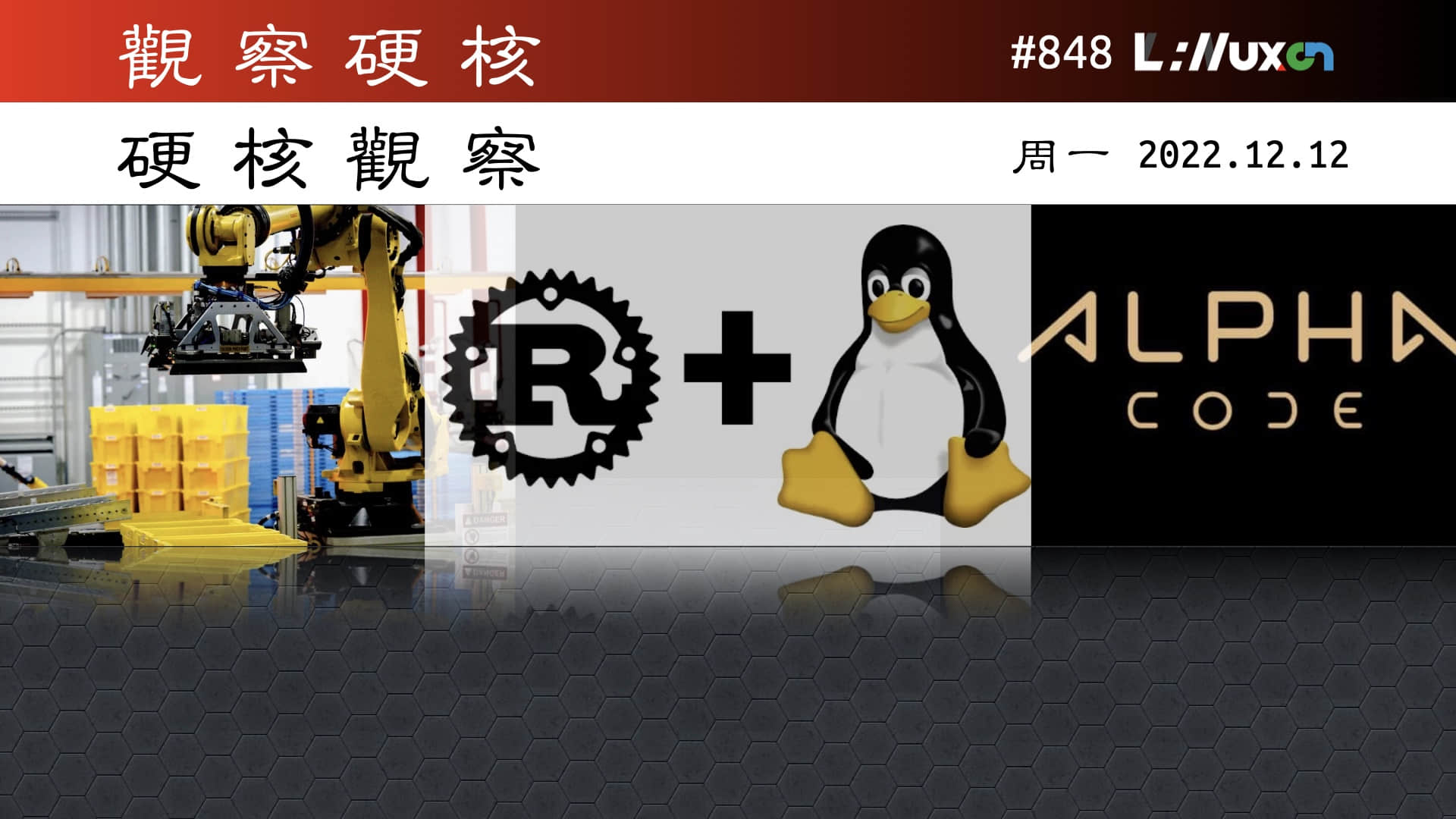 '硬核观察 #848 Linux 6.1 发布，拉开 Rust 进入 Linux 内核的大幕'