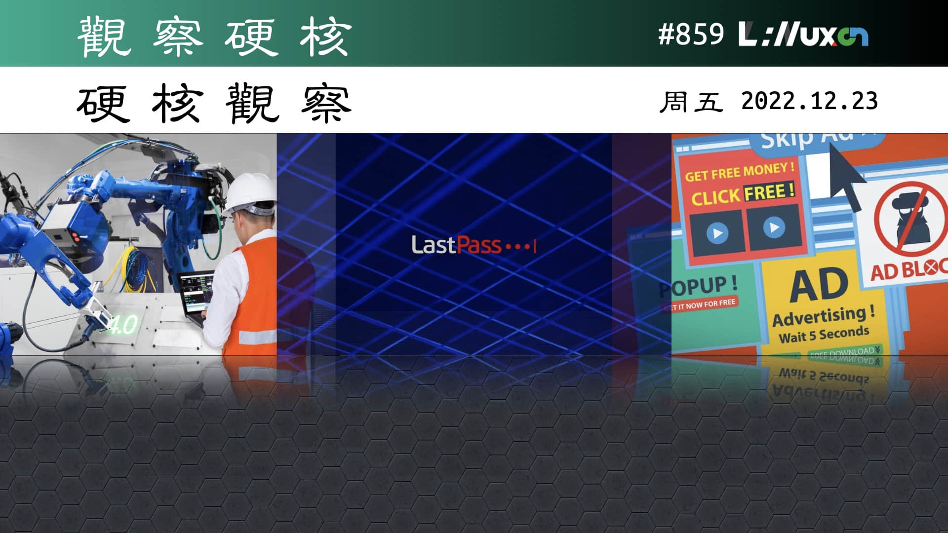 '硬核观察 #859 LastPass 存储的客户保险库备份失窃'