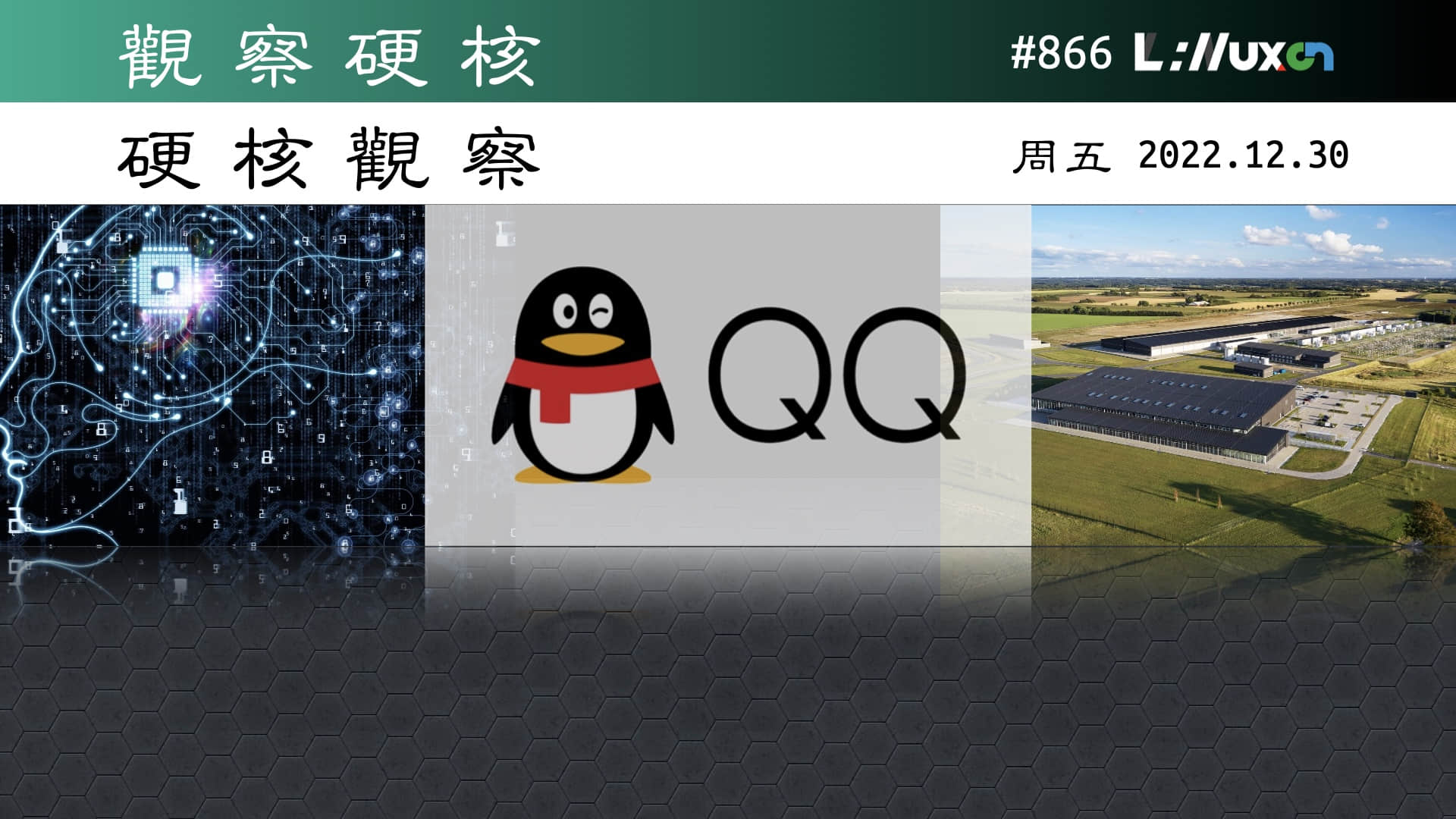 '硬核观察 #866 QQ for Linux 3.0 正式上线'