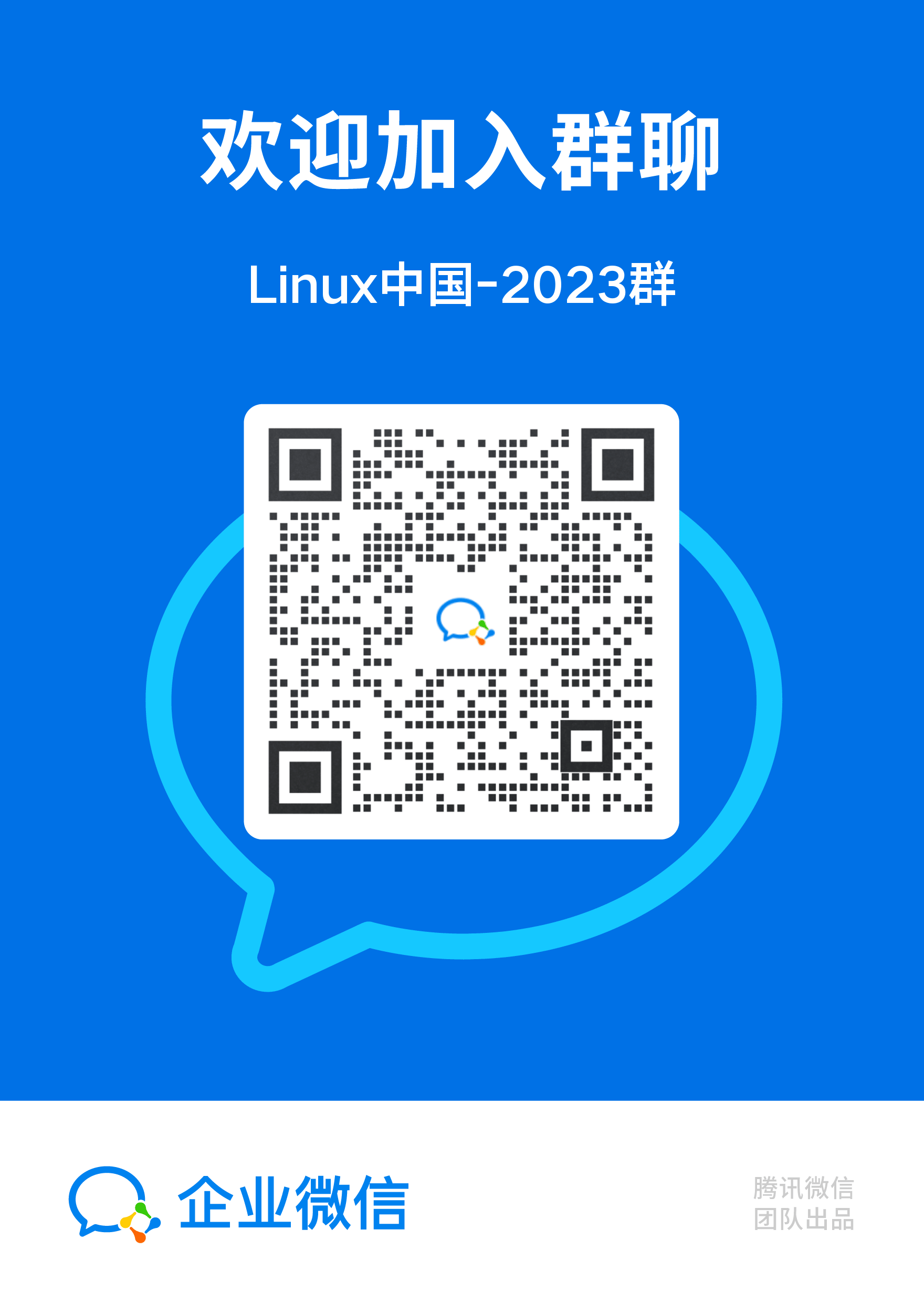 Linux 中国官方微信群开放加入