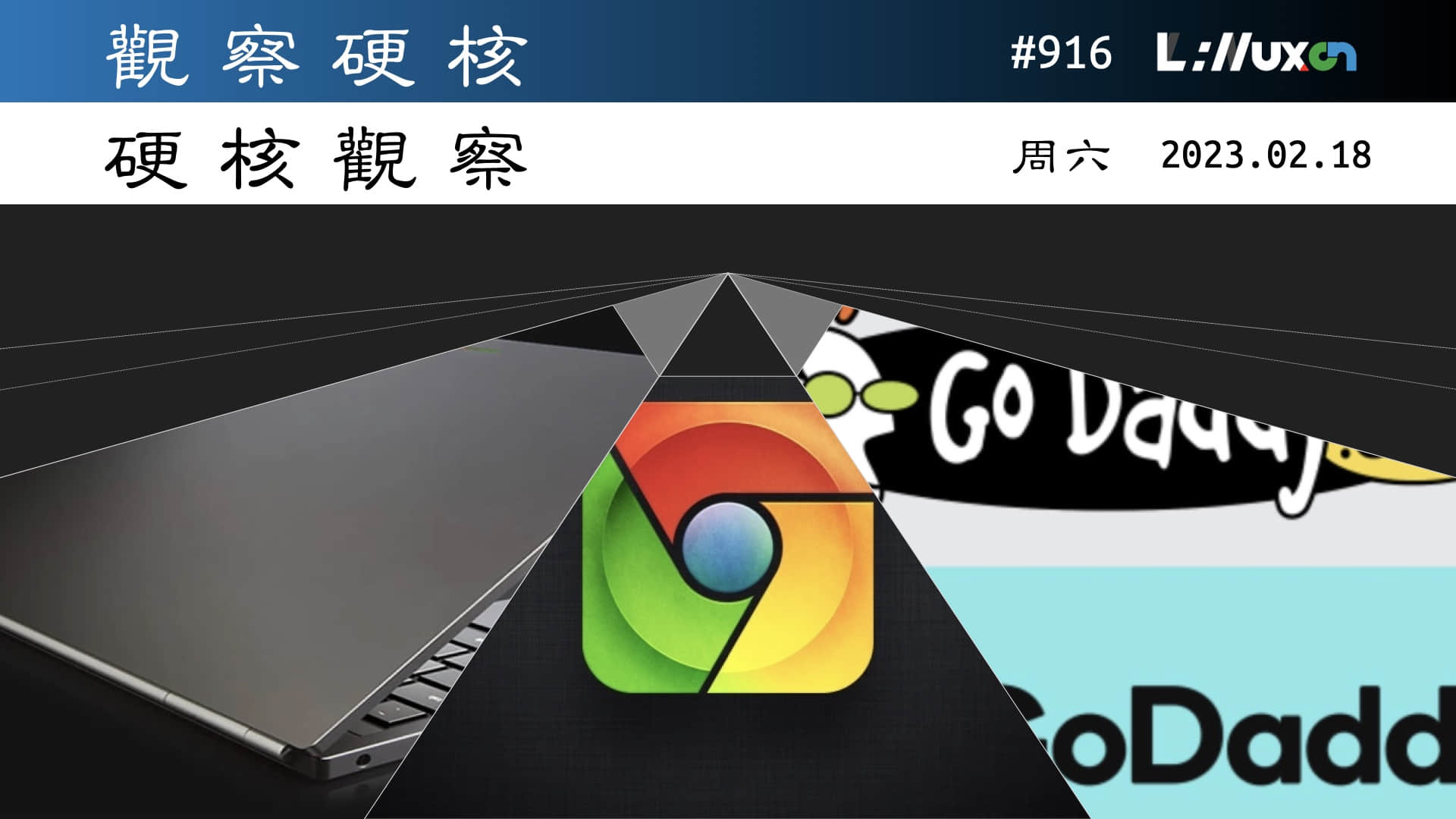 '硬核观察 #916 ChromeOS 现在运行在 Linux 和 Zephyr 之上'