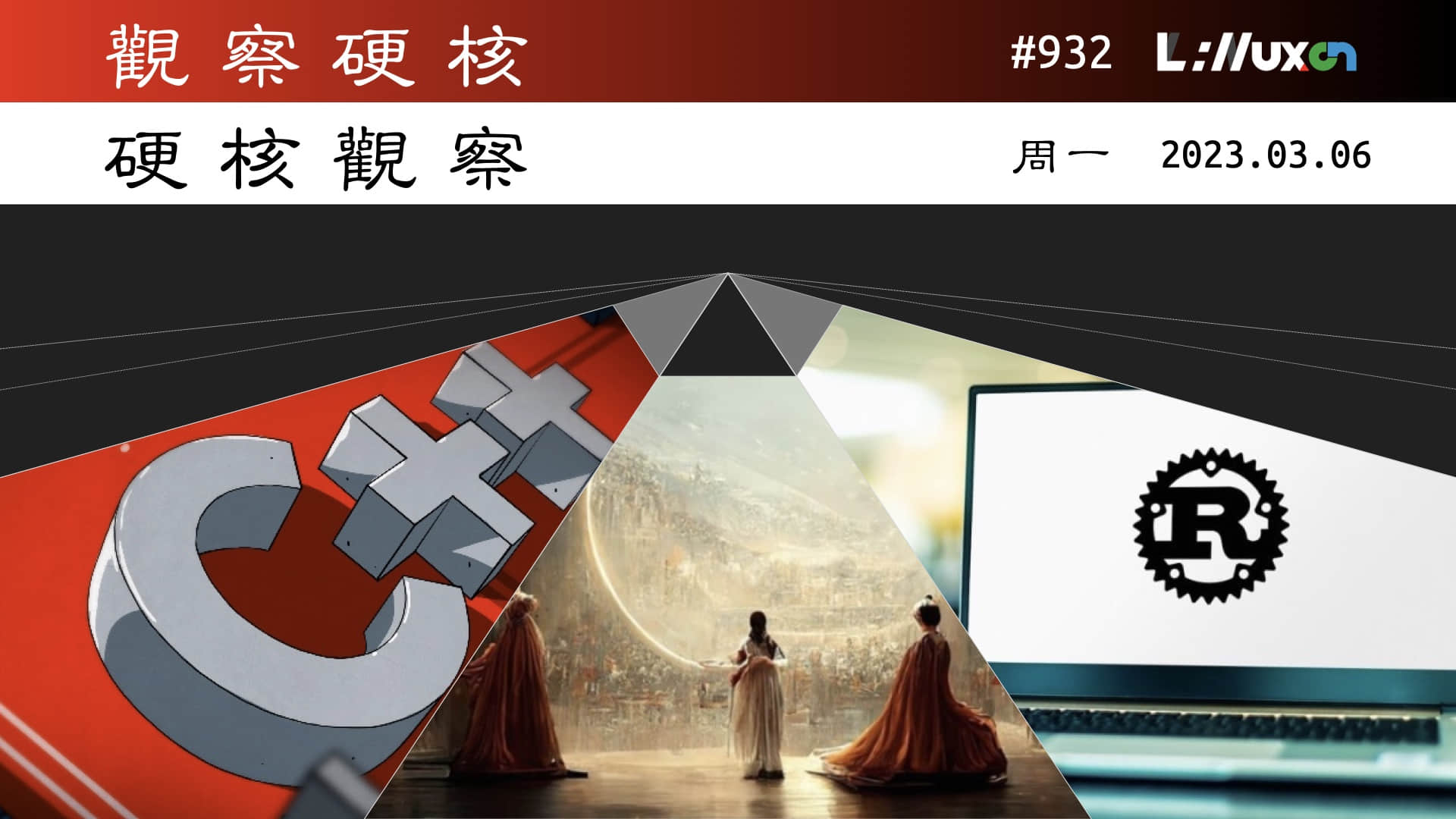 '硬核观察 #932 走出混乱，Rust 项目公布新的治理结构'