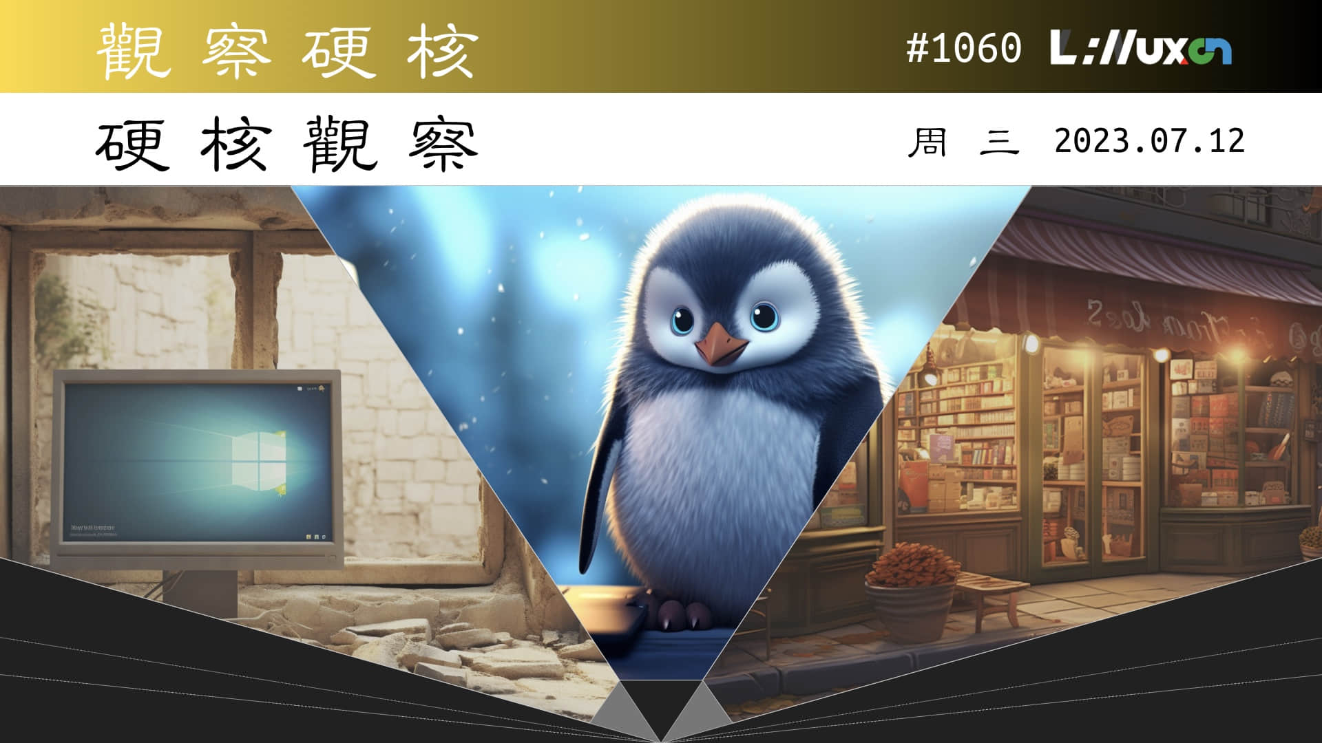 '硬核观察 #1060 Linux 桌面份额突破 3%'