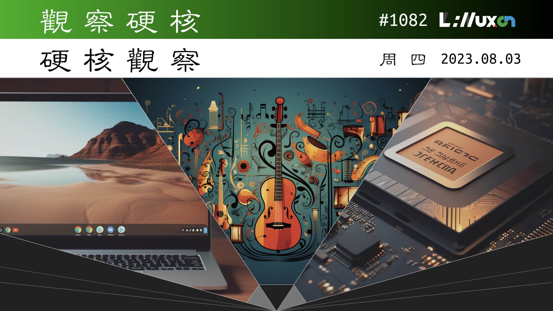 '硬核观察 #1082 ChromeOS 将分离浏览器和操作系统'