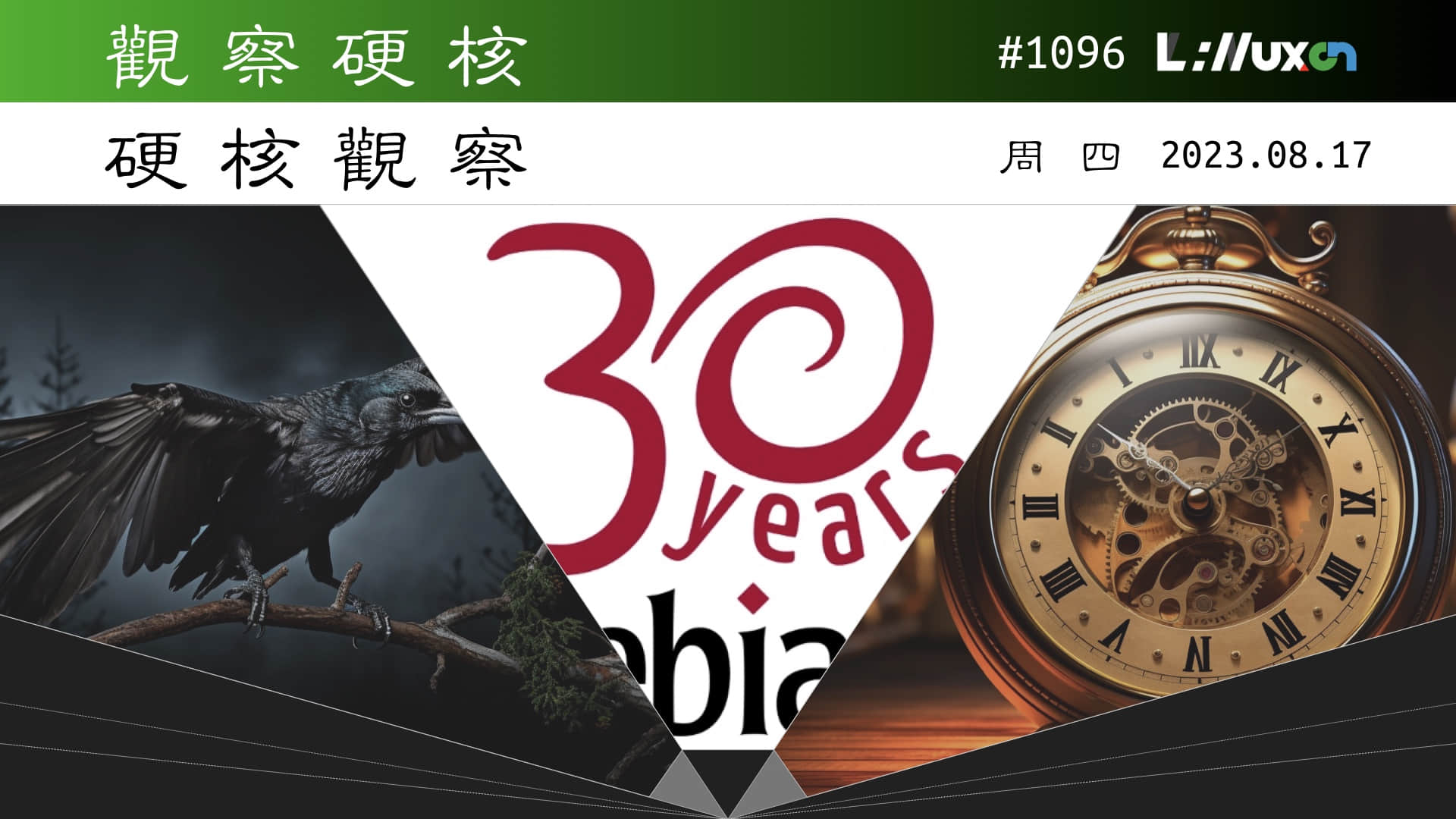 '硬核观察 #1096 Debian Linux 庆祝 30 周年'