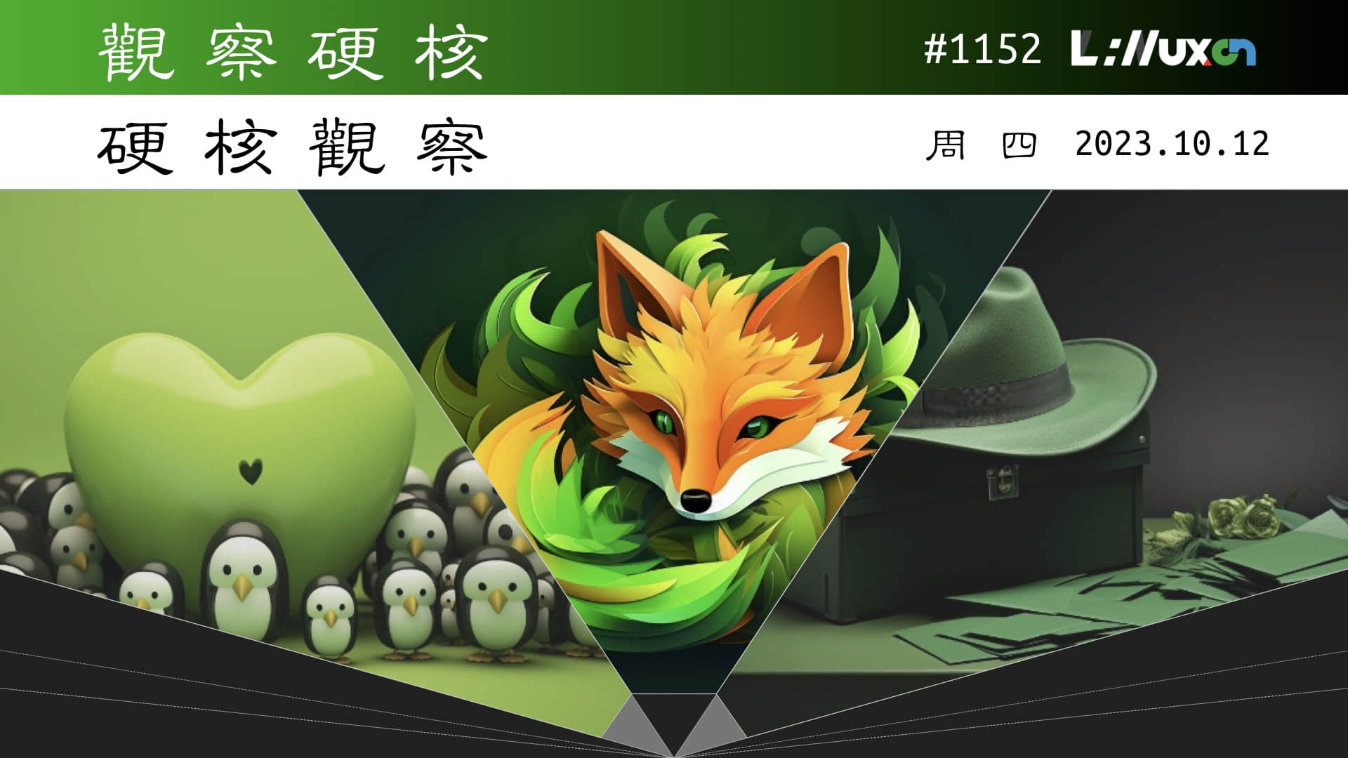 '硬核观察 #1152 震惊！微软发布了一份如何安装 Linux 的教程'