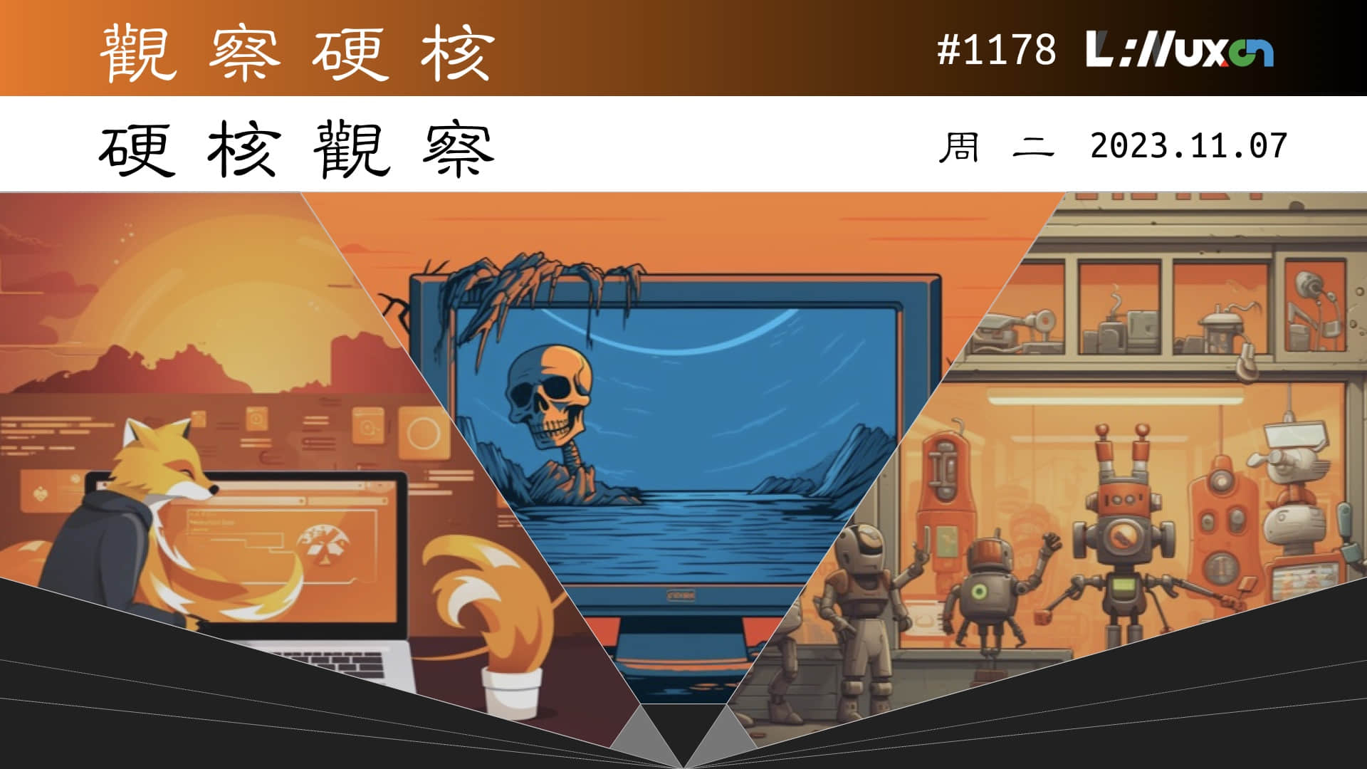 '硬核观察 #1178 Linux 系统也将出现 “蓝屏死机”'