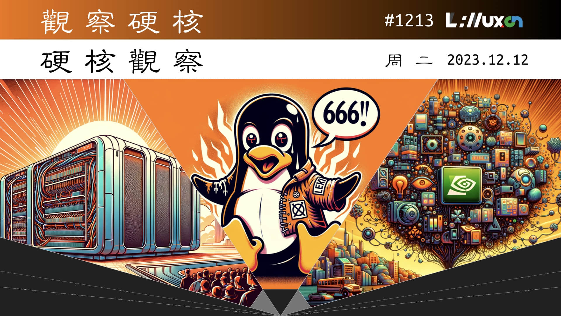 '硬核观察 #1213 Linux 内核直呼 666~'