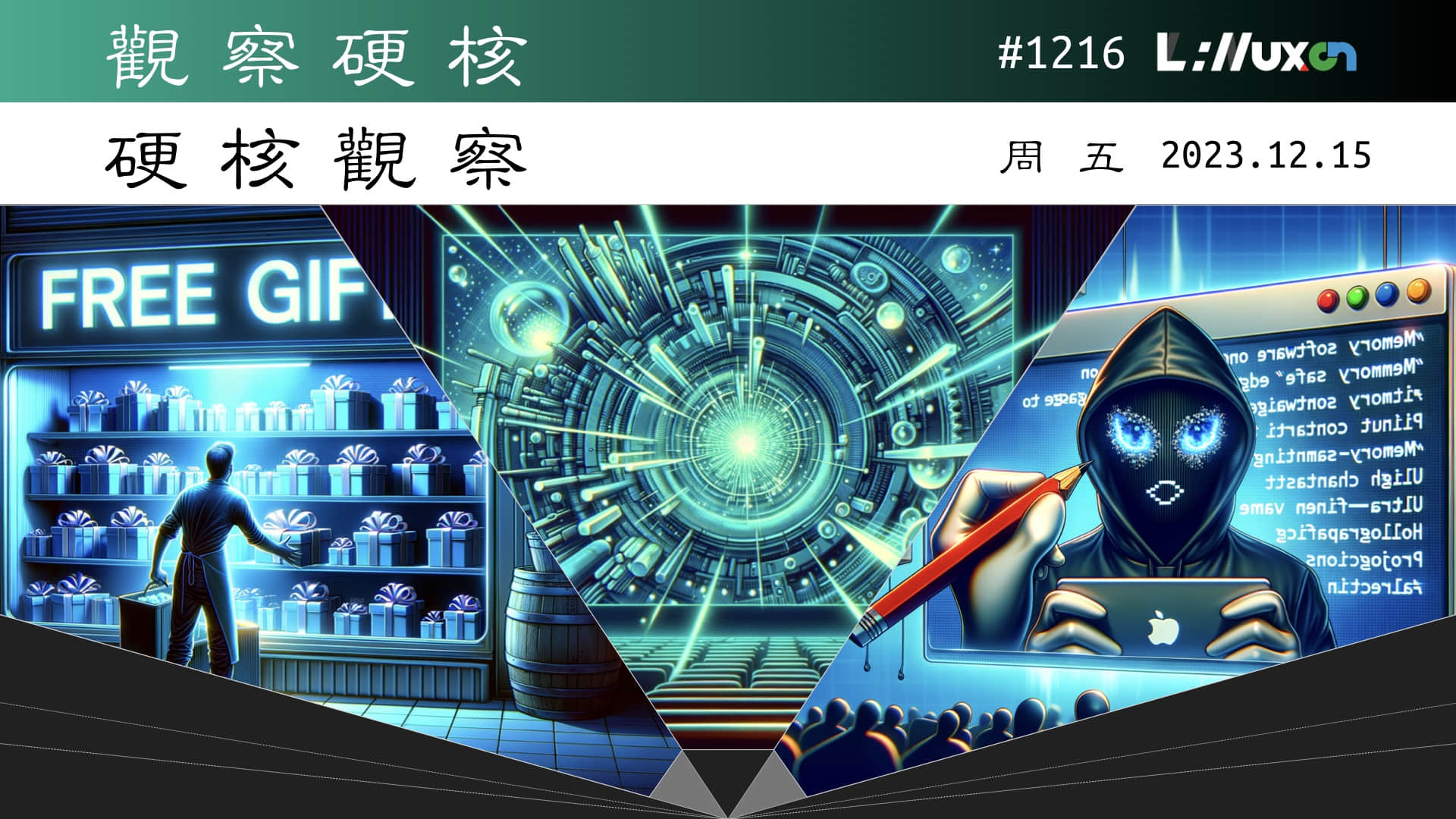 '硬核观察 #1216 继收回 LXD 控制后，Canonical 将其更改为 AGPLv3 许可'