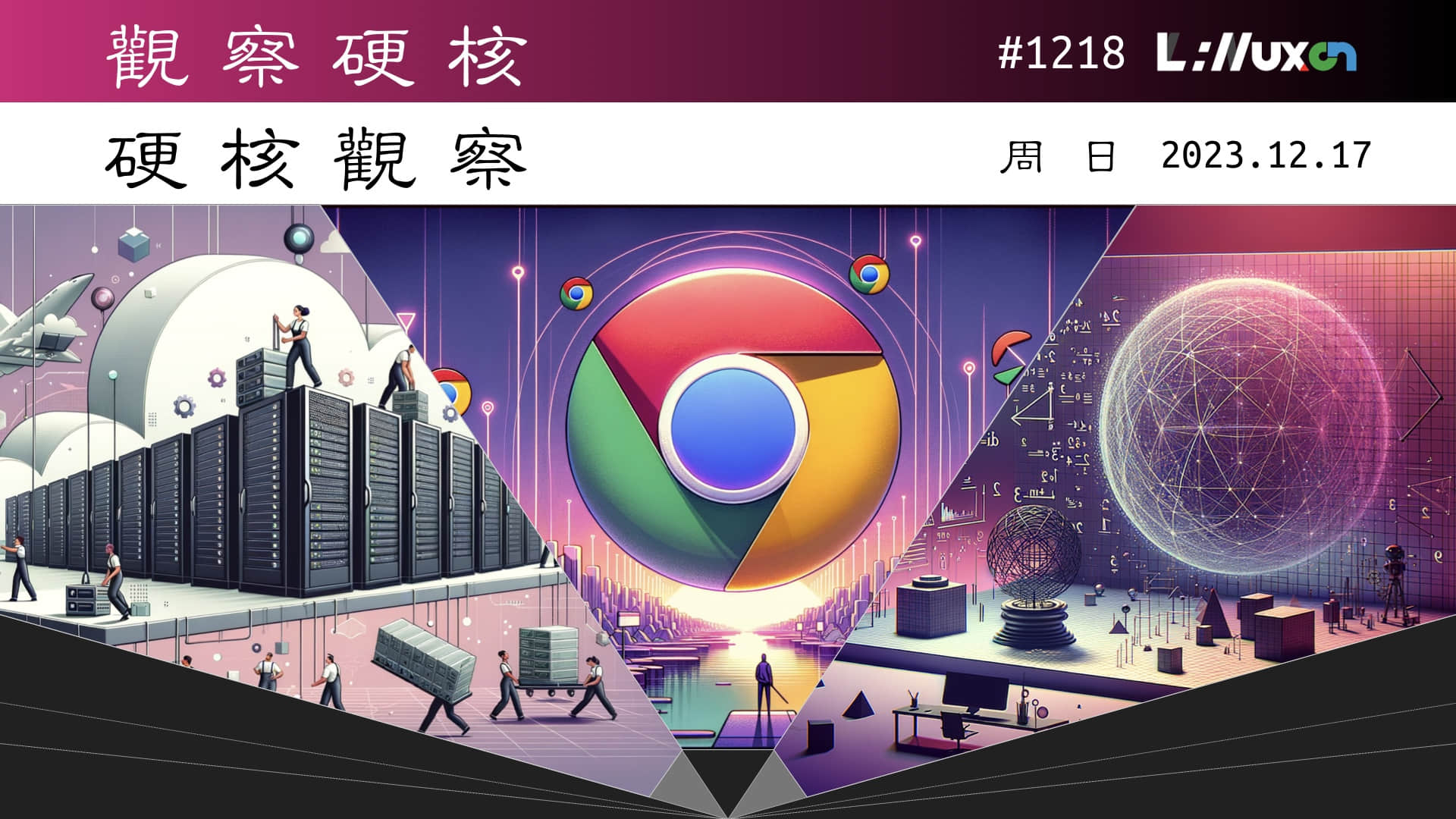 '硬核观察 #1218 谷歌即将对 1% 的 Chrome 用户关闭第三方追踪'